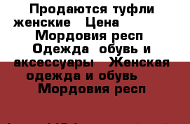 Продаются туфли женские › Цена ­ 2 000 - Мордовия респ. Одежда, обувь и аксессуары » Женская одежда и обувь   . Мордовия респ.